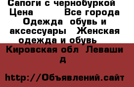 Сапоги с чернобуркой › Цена ­ 900 - Все города Одежда, обувь и аксессуары » Женская одежда и обувь   . Кировская обл.,Леваши д.